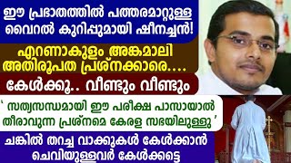 ഈ പ്രഭാതത്തിൽ പത്തരമാറ്റുള്ള വൈറൽ കുറിപ്പുമായി ഷീനച്ചൻ! എറണാകുളം അങ്കമാലി അതിരൂപത