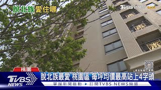 脫北族移居「最愛桃園區」 帶動房價兩年漲近兩成｜十點不一樣20230419@TVBSNEWS01