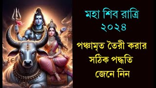 Maha Shivratri 2024 💥 পঞ্চামৃত তৈরী করার সঠিক উপায় 💥 How to make Panchamrita,