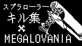 【Splatoon3】全てを破壊するスプラローラーキル集×MEGALOVANIA