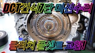 투싼TL DCT건식7단 미션수리