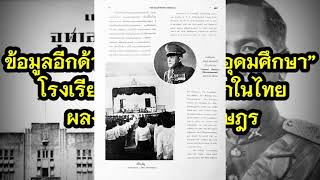 ข้อมูลอีกด้านเรื่อง “เตรียมอุดมศึกษา” โรงเรียนสหศึกษาที่แรกในไทย