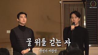 2023년12월31일 베를린 선한목자교회 주일예배 특송 “물 위를 걷는자“ - 듀엣 이한빈 박민기