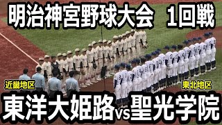 【ダイジェスト】明治神宮野球大会　聖光学院vs東洋大姫路　東洋大姫路は聖光学院を投打で圧倒！5回コールドで勝利