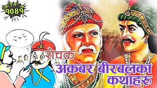 अकबर बीरबलका कथाहरु Stories Of Akbar Birbal