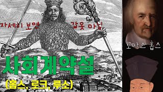 사회계약설 _ 홉스, 로크, 루소