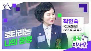 [클릭 이사람] 로타리는 나의 운명 l 국제로타리 3670지구 곽인숙 총재