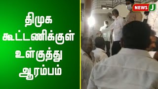 திமுக கூட்டணிக்குள் உள்குத்து ஆரம்பம்