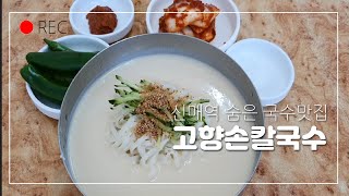 [대구맛집]수성구 시지 숨은맛집 국수로만 승부하는 진정한 국수전문점 고향손칼국수/칼국수 비법육수 김치No.1 콩국수/Noodles Mukbang