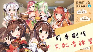 食用系少女2 試玩體驗版 前導劇情(中文配音練習)