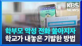 학부모 악성 전화 쏟아지자 학교가 내놓은 기발한 방법 / KBS  2023.07.25.