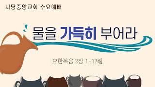 사당중앙교회 수요예배(21.1.6)