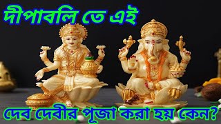 Diwali Puja Vidhi At Home 🙏 দীপাবলি তে এই সব দেব দেবীর পূজা করা হয় কেন?