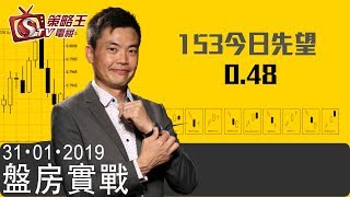 盤房實戰-圖太郎_樂詠琳_陳承龍-153今日先望0.48-2019年1月31日