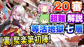 【城プロRE】等活地獄 七層 20審 [裏]聚楽第初陣! ボイボ解説 超難【閻魔の闘技場】