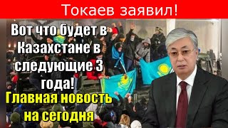 Токаев заявил! Вот что будет в Казахстане в следующие 3 года! Главная новость на сегодня