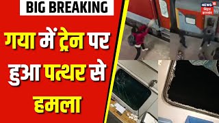 Jan Shatabdi Express Train | गया में ट्रेन पर हुआ पत्थर से हमला | Gaya News | Breaking News