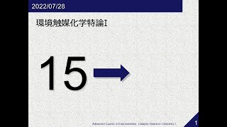 環境触媒化学特論I《第15回》2022/07/28-08:45-10:15