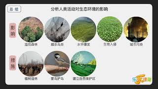 人類活動對生態的影響  【中學生物】