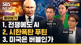 빅테크 AI 어디까지 진화할까? 흔들리는 푸틴, 복잡해진 미국, 테슬라 엔디비아 아직 저가? ft. 이선엽 이사,임은정 교수, 박세익 대표 /SBS/경자포커스/경제자유살롱