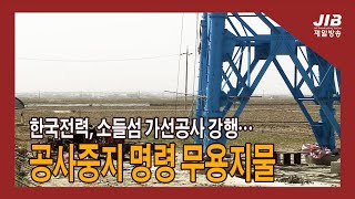 한국전력, 소들섬 가선공사 강행…공사중지 명령 무용지물I 230412