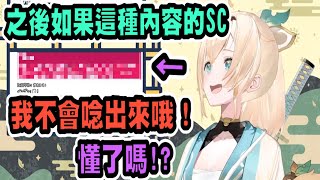 風真要請大家注意！之後出現這種類的SC，她不會唸出來哦！【hololive中文】 【Vtuber精華】 【holoX】【風真いろは】