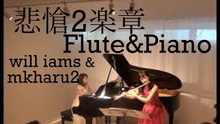 悲愴2楽章 フルートとピアノFlute\u0026Piano /ベートーヴェンBeethoven