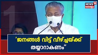 ''നാടിന്റെ ഭവിക്കാവശ്യമായ വികസനങ്ങളാണിത്; ജനങ്ങൾ വിട്ട് വീഴ്ച്ചയ്ക്ക് തയ്യാറാകണം'': Pinarayi Vijayan