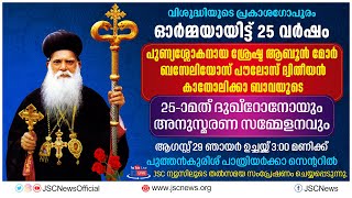 ശ്രേഷ്ഠ കാതോലിക്ക മോർ ബസ്സേലിയോസ് പൗലോസ് ദ്വിതീയൻ ബാവായുടെ 25മത് ദു:ഖ്റോനോ അനുസ്മരണ സമ്മേളനം