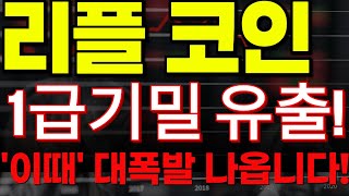 🔴[리플 코인전망]🏆1급기밀유출!!🏆\