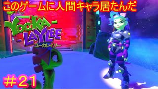 【ユーカレイリー#21】ここのイベント全般、口調が不自然で逆に面白い【Yooka-Laylee】