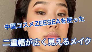 #ZEESEAで二重幅を広くしてみた🦜