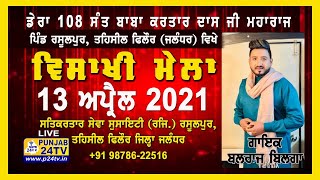 LIVE Vaisakhi Mela | Balraj Bilga | 108 Sant Baba Kartar Dass Ji Vill Rasulpur (Phillaur) 13.04.2021