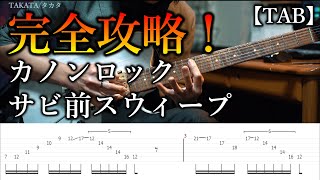 【カノンロック】スウィープ完全攻略！弾き方とコツ【TAB】Canon Rock