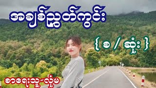 အချစ်ညွှတ်ကွင်း ( စ / ဆုံး ) စာရေးသူ-လုံမ