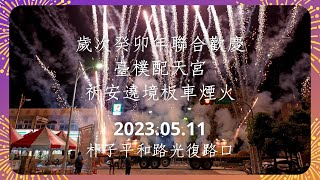 2023.05.11 聯合歡慶臺樸配天宮天上聖母聖誕祈安遶境板車煙火