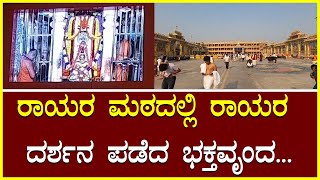 Manthralaya ರಾಯರ ಮಠದಲ್ಲಿ ರಾಯರ ದರ್ಶನ ಪಡೆದ ಭಕ್ತವೃಂದ Rayara Muth / Rayara Video / Manthralaya Tour