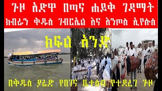 🛑ክፍል 1-ጉዞ አድዋ በጣና ሐይቅ ገዳማት ክብራን ቅዱስ ገብርኤል እና እንጦስ ኢየሱስ  -በቅዱስ ያሬድ የበገና ቤተሰብ የተደረገ ጉዞ