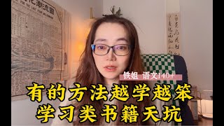 140+语文老师：这些学习原理类书籍一生推，狠狠读！要想得高分，就得从套路中跳出来！