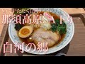 【那須高原sa下り】白河の郷【白河ラーメン850円】