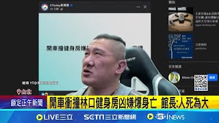 開車衝撞林口健身房凶嫌爆身亡 館長:人死為大 撞健身房後名車男突猝死! 館長:跟我無關不要腦補│記者 陳怡瑄 邱文言 │新聞一把抓20241216│三立新聞台