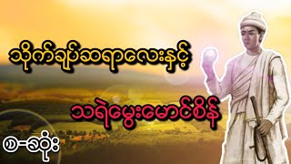 သိုက်ချုပ်ဆရာလေးနှင့်သရဲမွေးဆရာ (အစအဆုံး) သိုက္ခ်ဳပ္ဆရာေလးႏွင့္သရဲေမြးဆရာ (အစအဆုံး) ေဒါင္းျဖဴေသြး