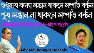 শুধুমাত্র কন্যা সন্তান থাকলে সম্পত্তি বন্টন I পুত্র সন্তান না থাকলে সম্পত্তি বন্টন@DasMedia24