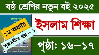 ষষ্ঠ শ্রেণি ইসলাম শিক্ষা ১ম অধ্যায় পৃষ্ঠা ১৭ সৃজনশীল ১ | Class 6 Islam Shikkha Chapter 1 Page 16-17