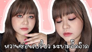 HOW TO : หวานซ่อนเปรี้ยว มะขามจี๊ดจ๊าด | Parm Pamalee8