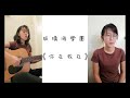 【你在我在】玻璃海樂團 cover by gigi