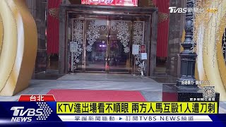 KTV進出場看不順眼 兩方人馬互毆1人遭刀刺｜TVBS新聞 @TVBSNEWS02