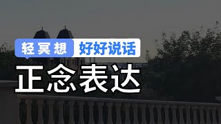 轻冥想 | 好好说话，学会正念表达，觉察内在需求，实现高效沟通