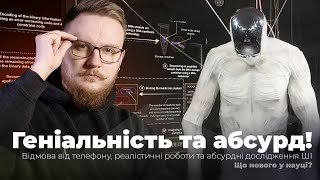 Навіщо вони це роблять?! Моторошні роботи, деменція у ChatGPT та збереження даних в ДНК