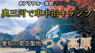 【車中泊キャンプ】相棒ハスラーと奥三河でのんびり紅葉を堪能〜10泊目〜